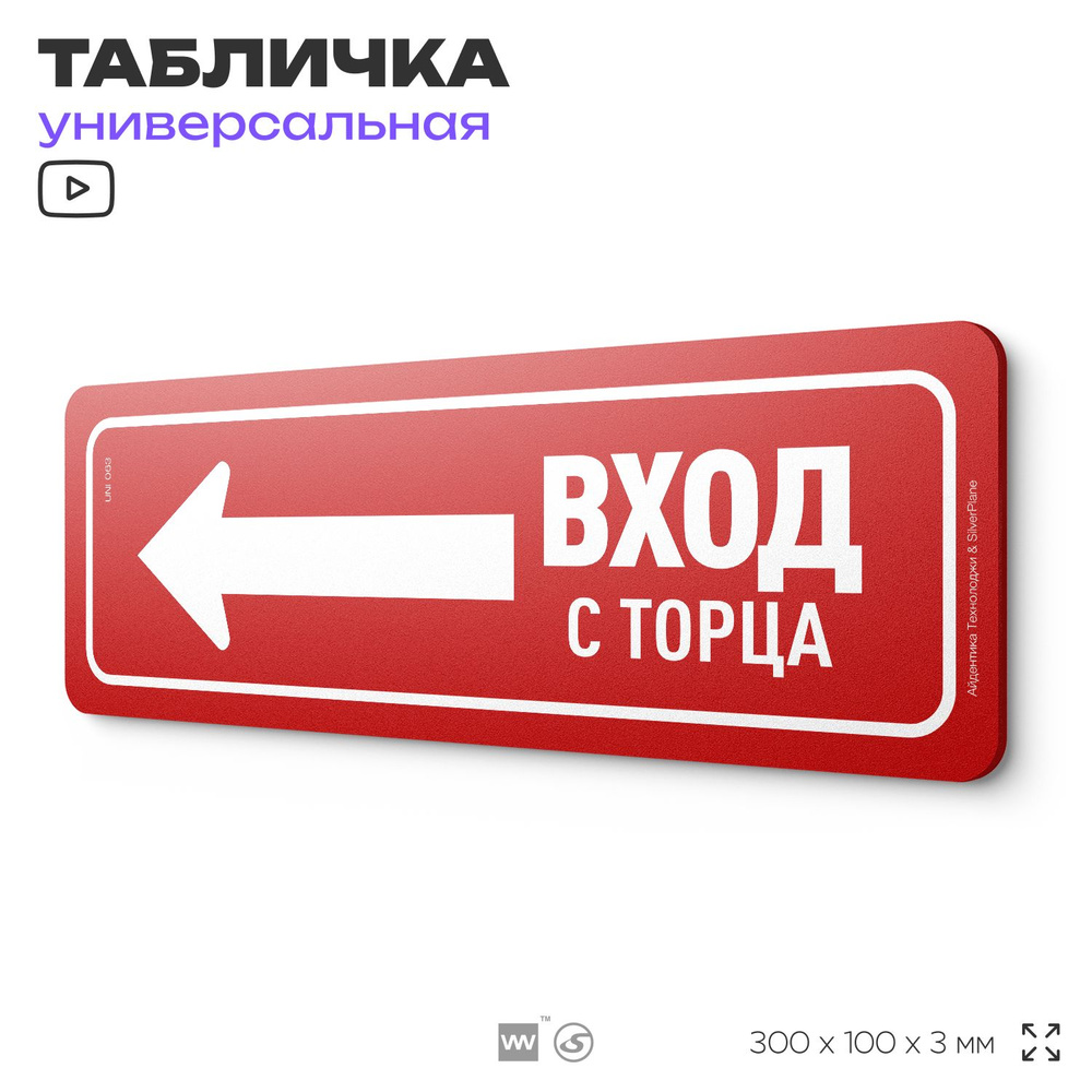 Табличка "Вход с торца", на дверь и стену, информационная, пластиковая с двусторонним скотчем, 30х10 #1