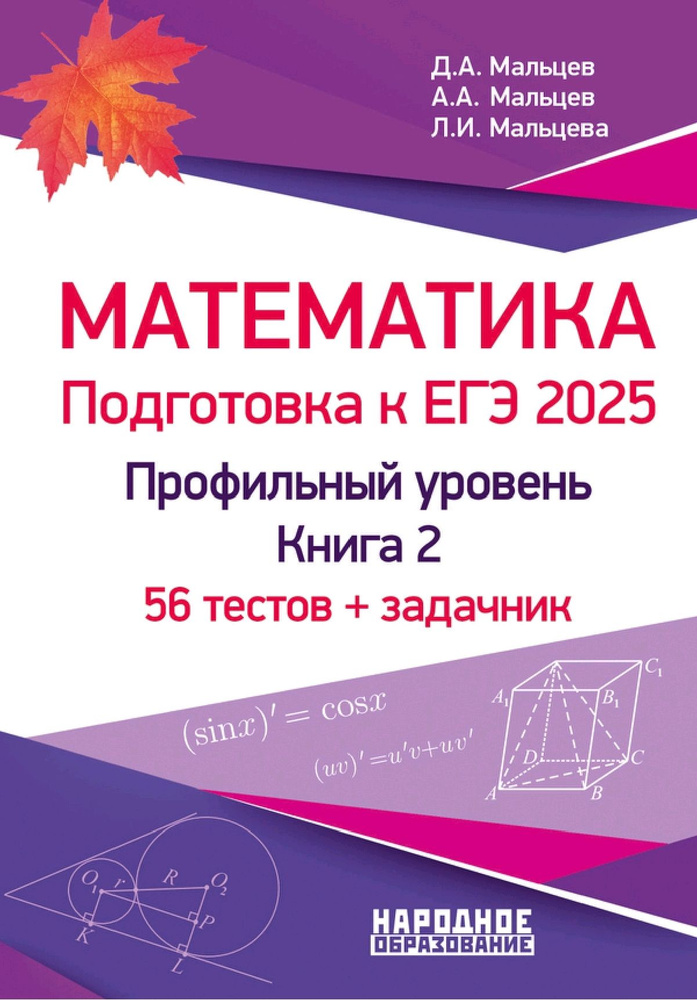 Мальцев Д.А. Математика. Подготовка к ЕГЭ 2025. Профильный уровень. 50 тестов + задачник. Книга 2 АФИНА. #1