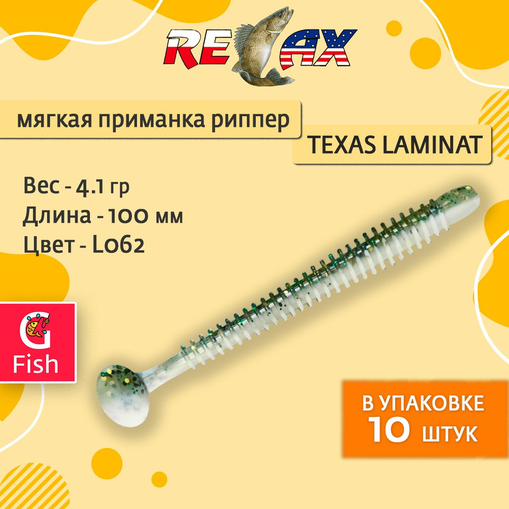 Мягкая силиконовая приманка риппер RELAX TEXAS LAMINAT 4, 10,0cm 4,1g цвет L062 (White, Baby Bass, Laminated), #1