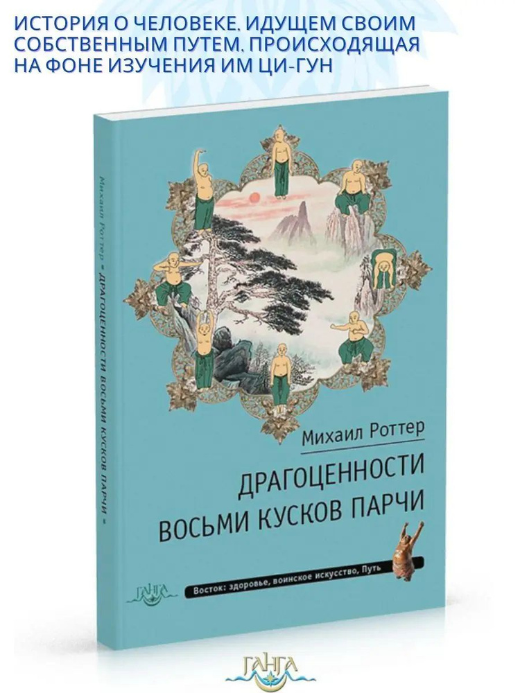 Драгоценности Восьми кусков парчи. О ци-гун | Роттер Михаил  #1