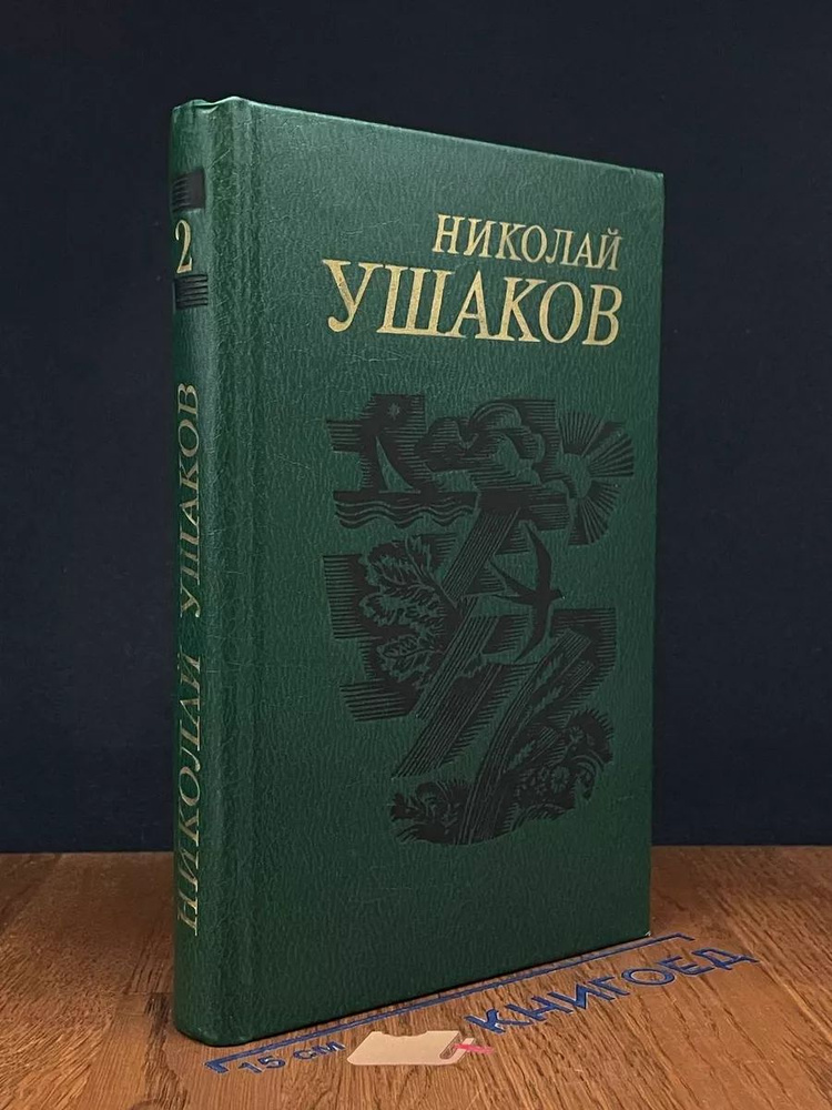 Николай Ушаков. Сочинения 2 томах. Том 2 #1