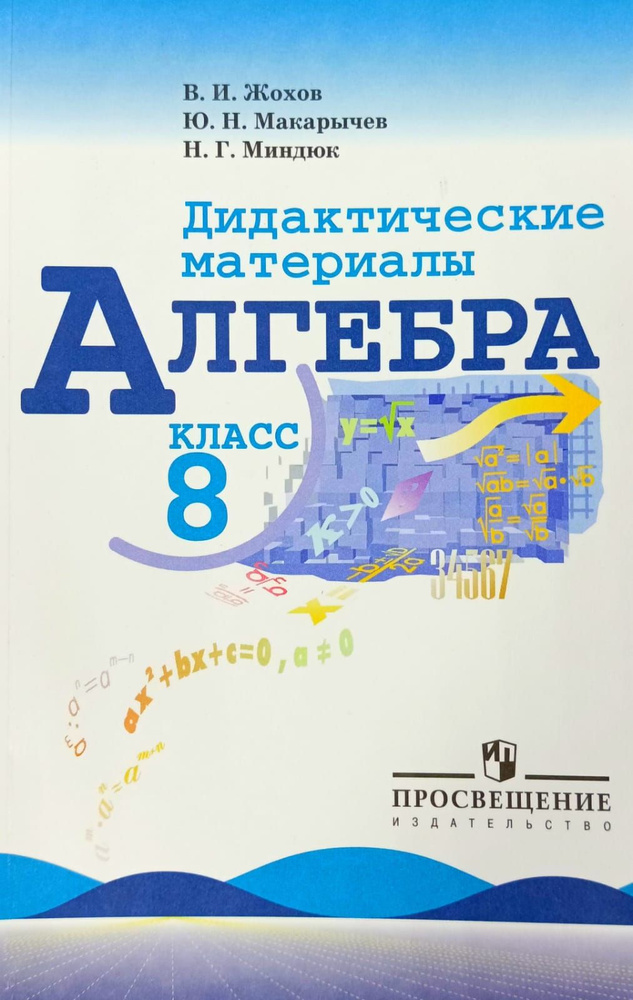 Алгебра. Дидактические материалы. 8 класс. 2015 | Жохов В. И., Макарычев Ю. Н.  #1