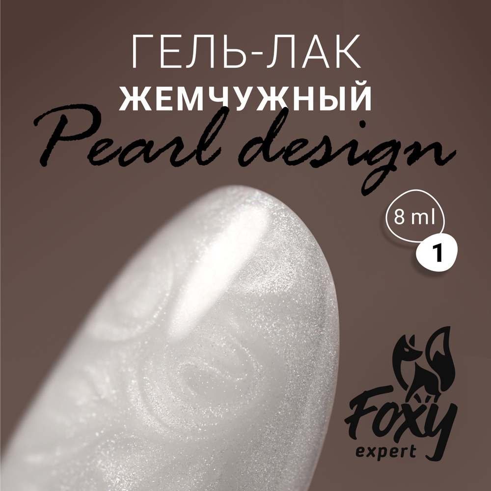 Гель лак жемчужный PEARL design №01 от FOXY EXPERТ, 8 ml / Фокси Эксперт  #1