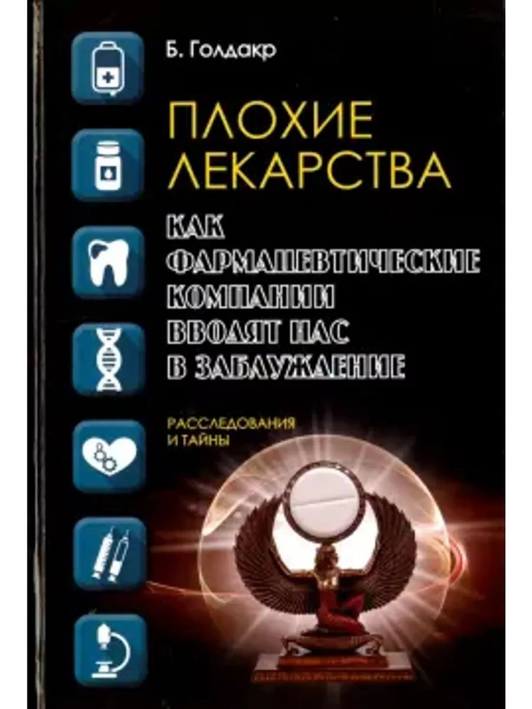 Плохие лекарства. Как фармацевтические компании #1