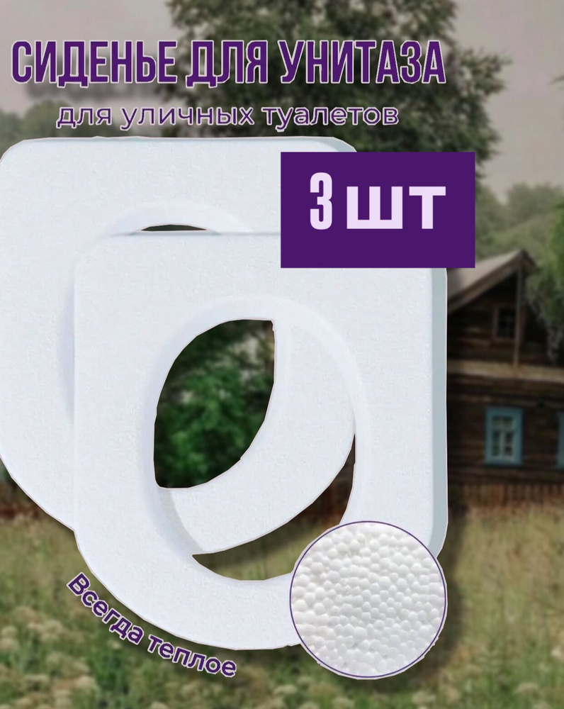 Сиденье для унитаза, дачного уличного туалета 3шт #1