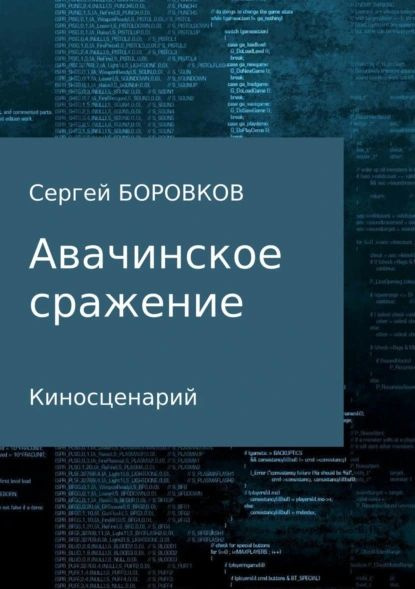 Авачинское сражение | Боровков Сергей Михайлович | Электронная книга  #1