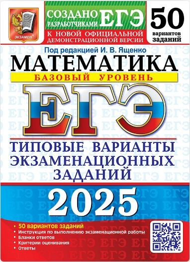 ЕГЭ 2025. 50 ТВЭЗ. Математика. Базовый уровень. 50 вариантов. Типовые варианты экзаменационных заданий #1