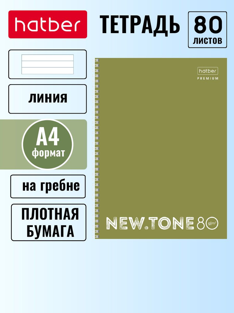 Тетрадь Hatber Premium 80л А4 линия многоуровневая перфорация на гребне NEWtone PASTEL Олива  #1