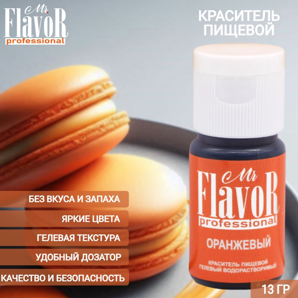 Краситель пищевой гелевый Mr.Flavor Professional Оранжевый 13гр для торта, крема, пасхального кулича, #1