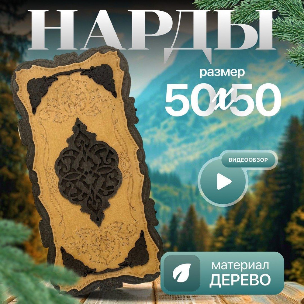 Нарды большие деревянные резные подарочные ручная работа 50х50  #1