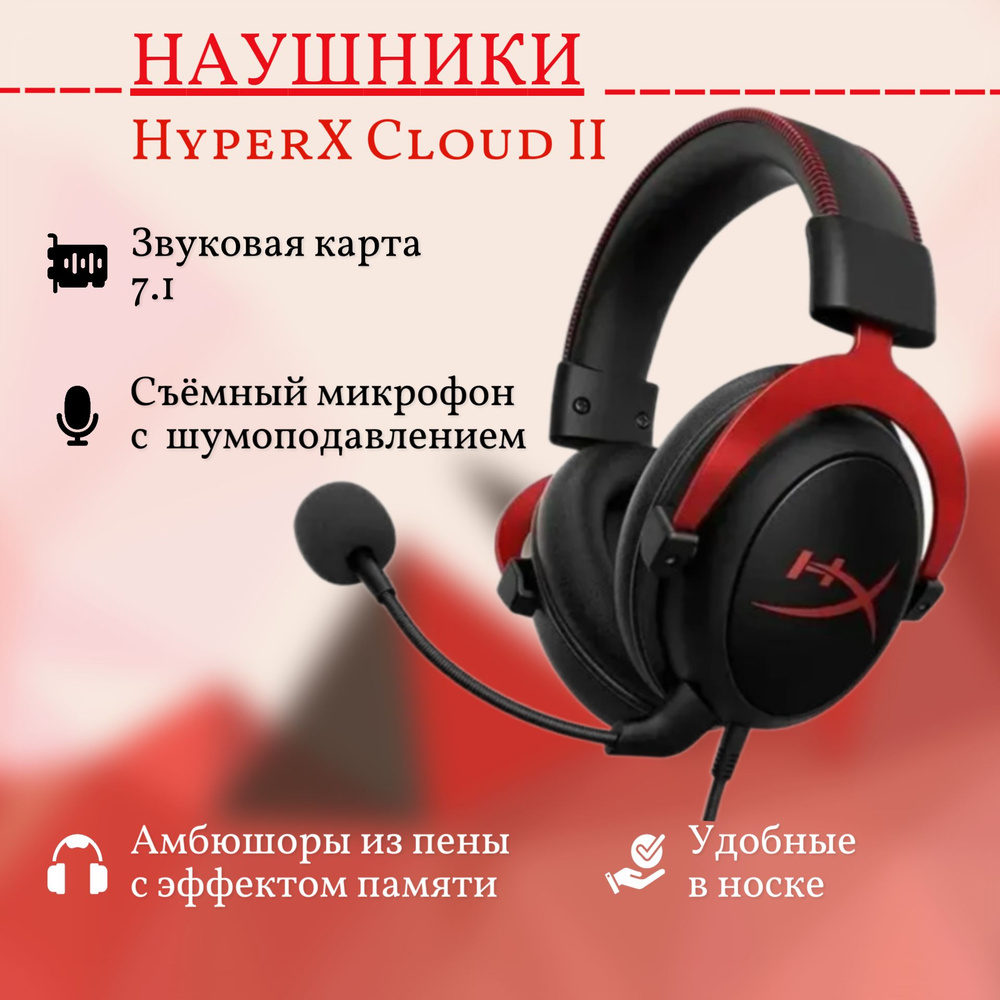 Наушники HyperX Cloud II с микрофоном, звуковой картой 7.1,черные/красные  #1