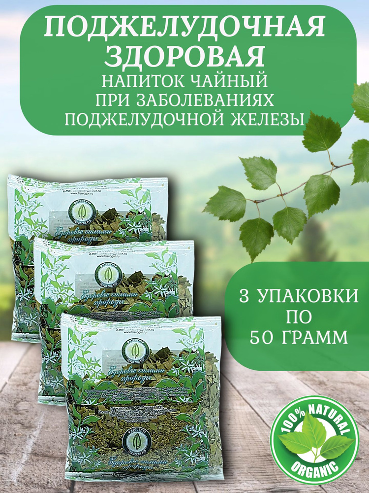 Травяной сбор Поджелудочная здоровая, чайный напиток 50 гр. (3 шт. в упаковке) Гордеев М.В.  #1