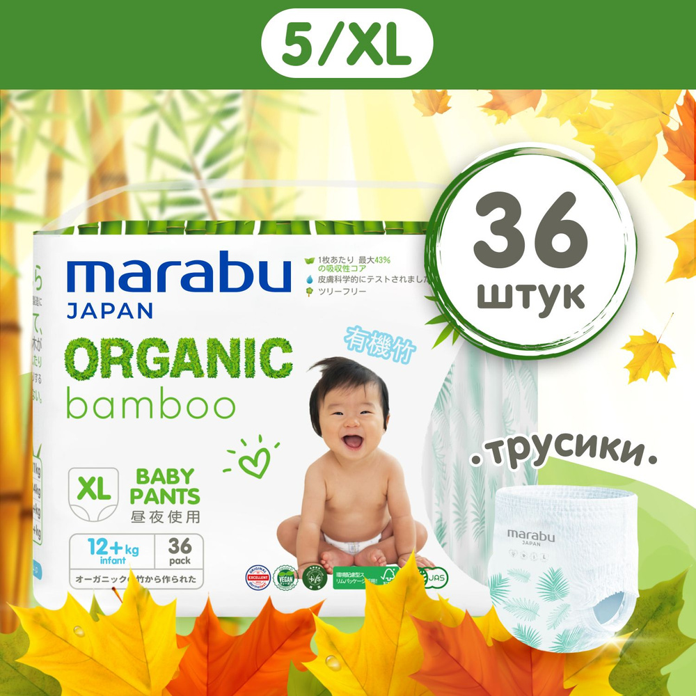 Подгузники-трусики MARABU Organic bamboo/МАРАБУ Бамбук, размер XL (12+ кг), 36 шт  #1