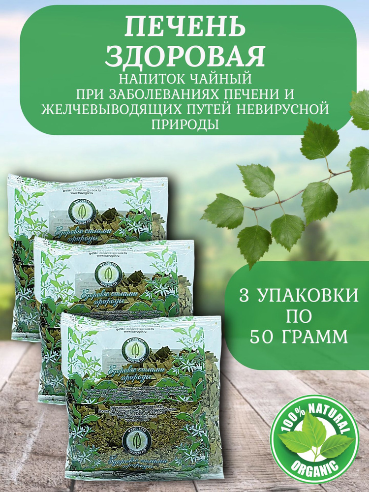 Травяной сбор Печень здоровая, чайный напиток 50 гр. (3 шт. в упаковке)/ Гордеев М.В.  #1