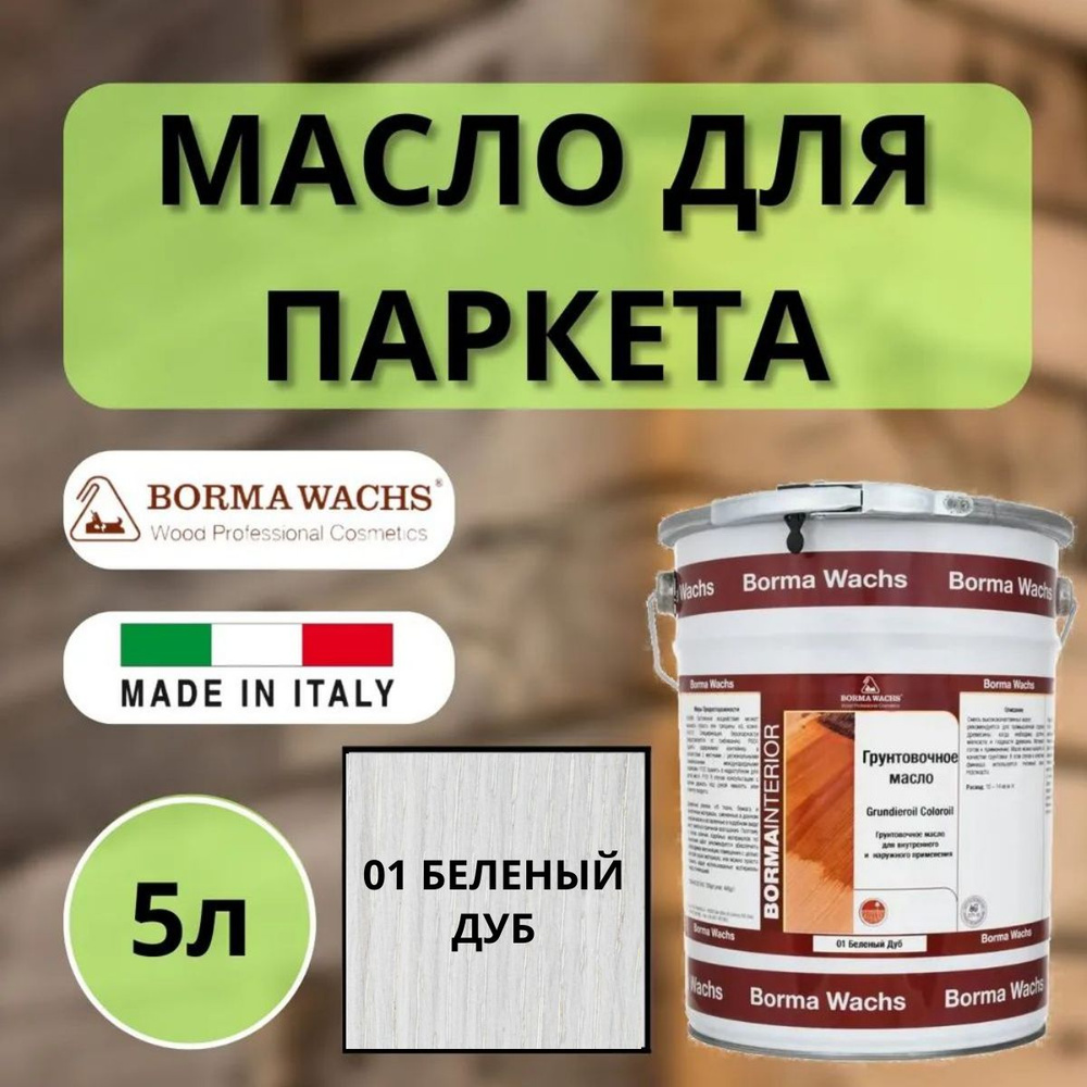 Масло для дерева грунтовочное Borma Grundieroil для обработки древесины для наружных и внутренних работ #1