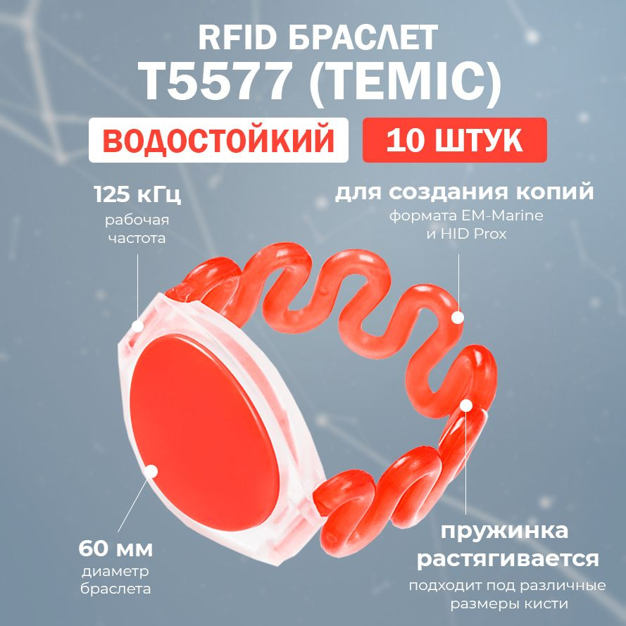 RFID браслет доступа T5577 пружинный "ЗМЕЙКА" (ПЕРЕЗАПИСЫВАЕМЫЙ) красный / заготовка для создания копий #1