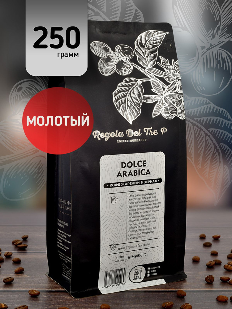 Кофе молотый 250гр Regola Del Tre P DOLCE ARABICA, Арабика 100% - Бразилия, Перу, Эфиопия  #1