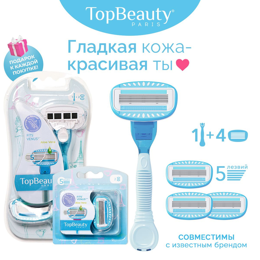 Бритва женская TopBeauty Paris + сменные кассеты 4шт. (станок и лезвия для бритвы 4шт, идеально совместимы #1