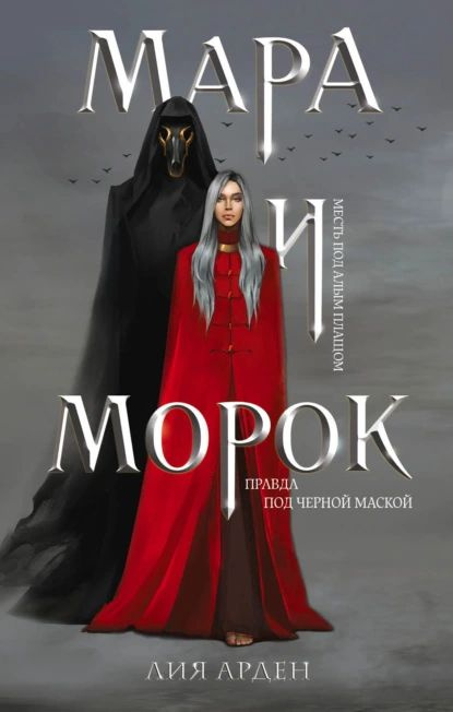 Мара и Морок | Арден Лия | Электронная книга #1