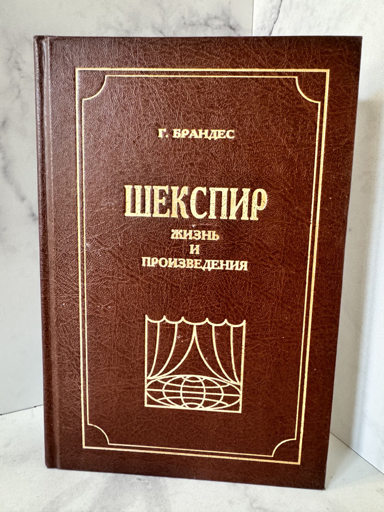 Шекспир. Жизнь и произведения | Брандес Георг #1