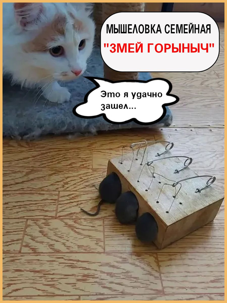 Мышеловка Семейная, 1 шт., Змей Горыныч, ловит трех мышей сразу купить ...