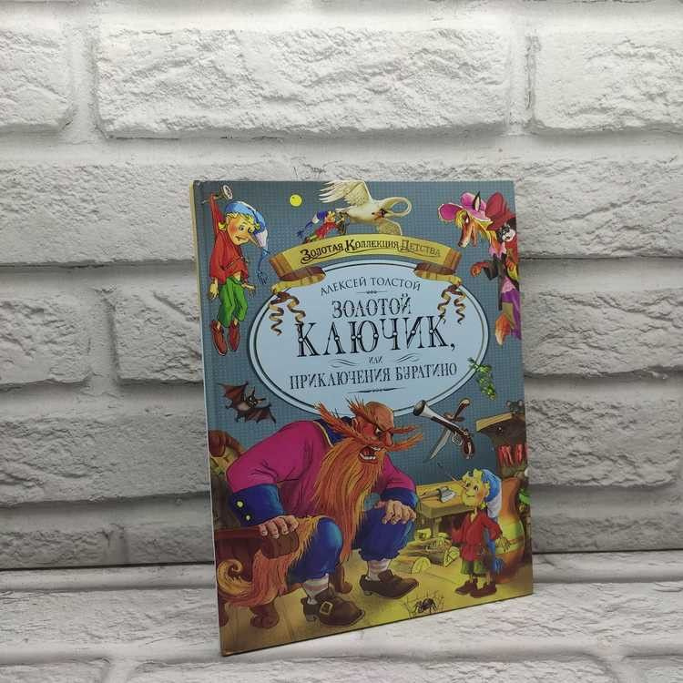 Золотой ключик, или приключения Буратино. Алексей Толстой, Махаон, 2007г., 35-244 | Толстой Алексей Николаевич #1