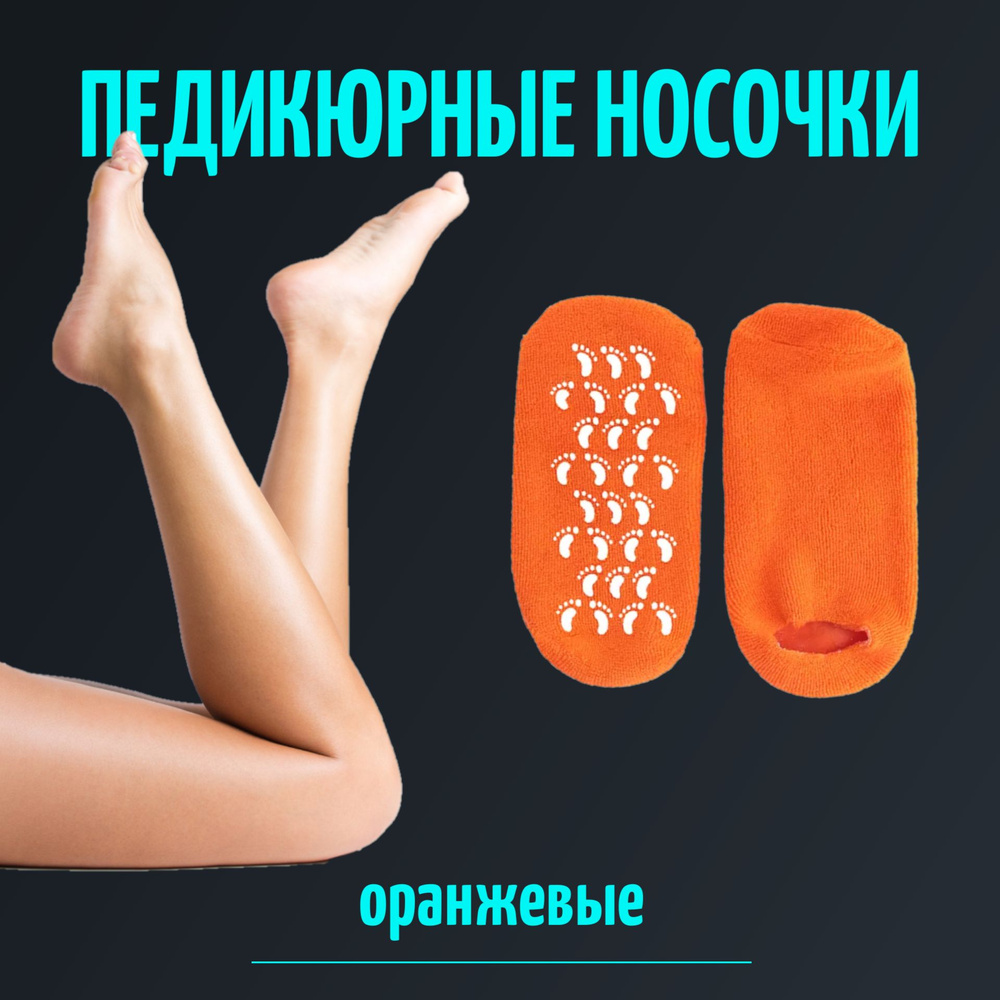 Многоразовые увлажняющие гелевые спа носочки Spa Gel Socks, оранжевый  #1