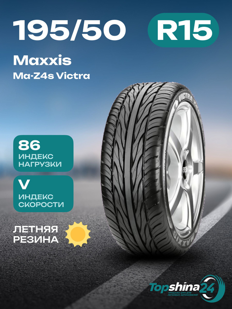 Maxxis MA-Z4S Victra Шины  летние 195/50  R15 86V #1