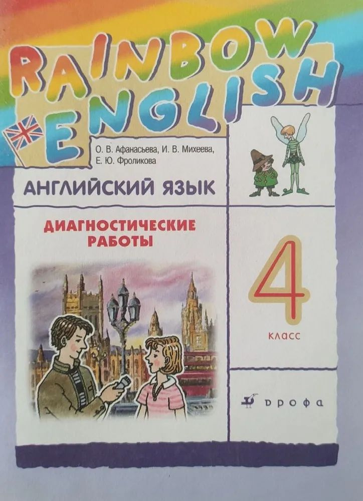 Афанасьева, Михеева, Фроликова: Английский язык. 4 класс. Rainbow English. Диагностические работы к учебнику #1