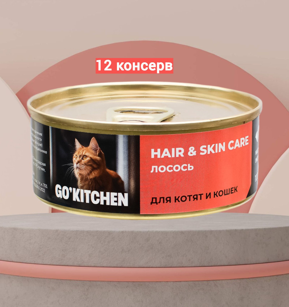 Консервы GO'KITCHEN для котят и кошек с лососем 12шт*100гр. #1