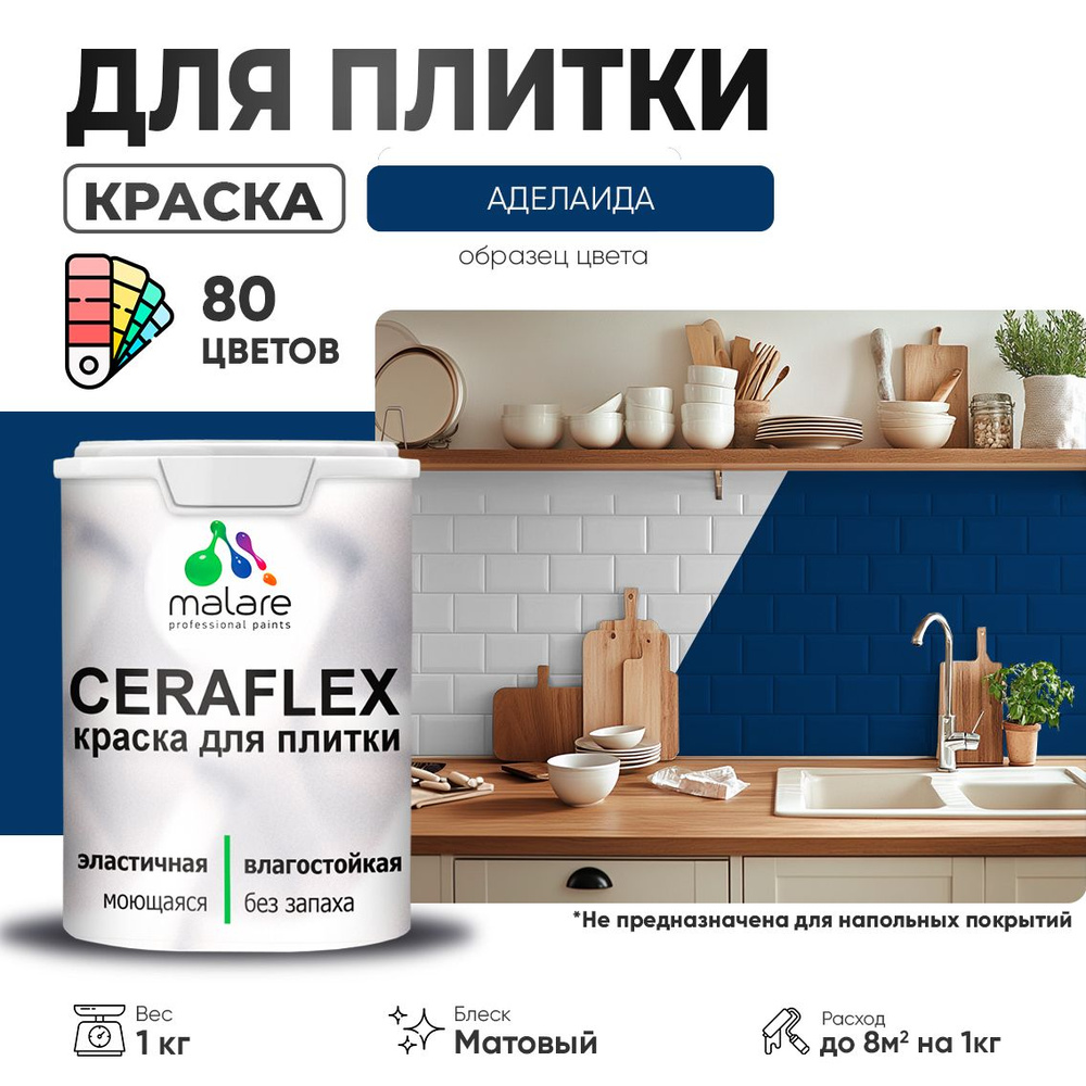 Акриловая краска для плитки Malare Ceraflex для керамической и кафельной плитки, стен в кухне и ванной, #1