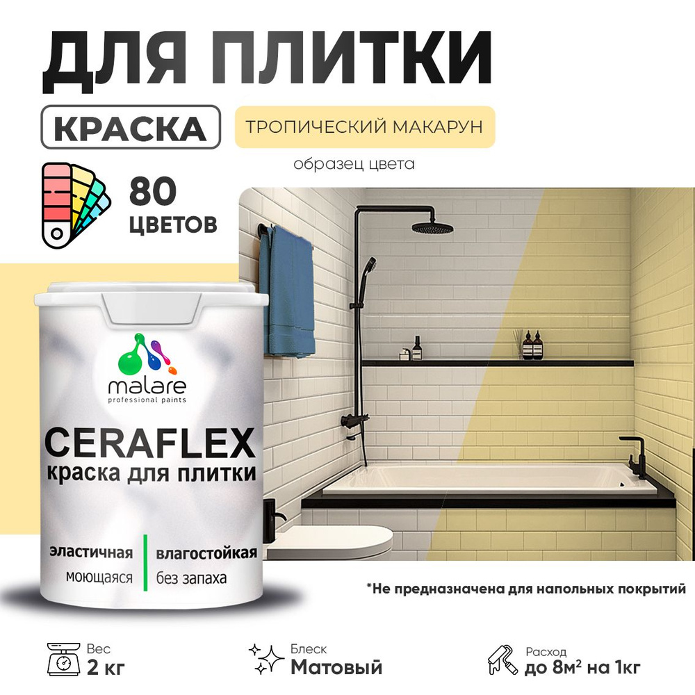 Акриловая краска для плитки Malare Ceraflex для керамической и кафельной плитки, стен в кухне и ванной, #1