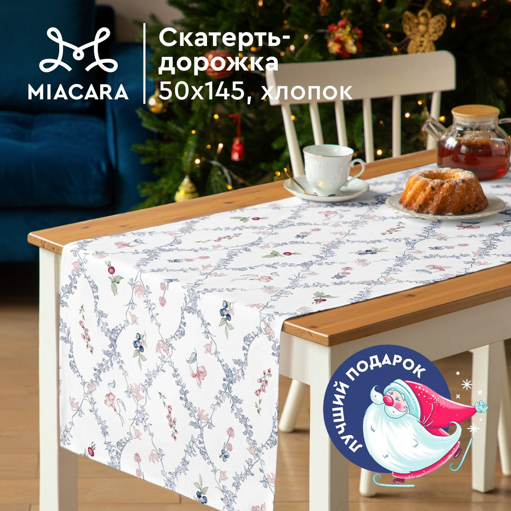 Скатерть на стол 50х145 "Mia Cara" 30618-1 BelMondo #1