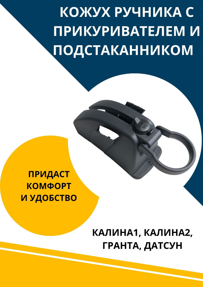 Кожух ручника с прикуривателем и подстаканником Лада Калина1 Калина2 Гранта Датсун.  #1