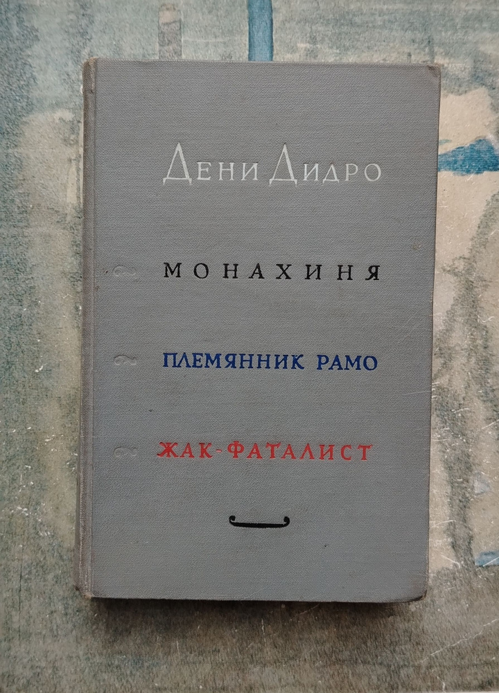 Монахиня. Племянник Рамо. Жак-фаталист. 1960 | Дидро Дени #1