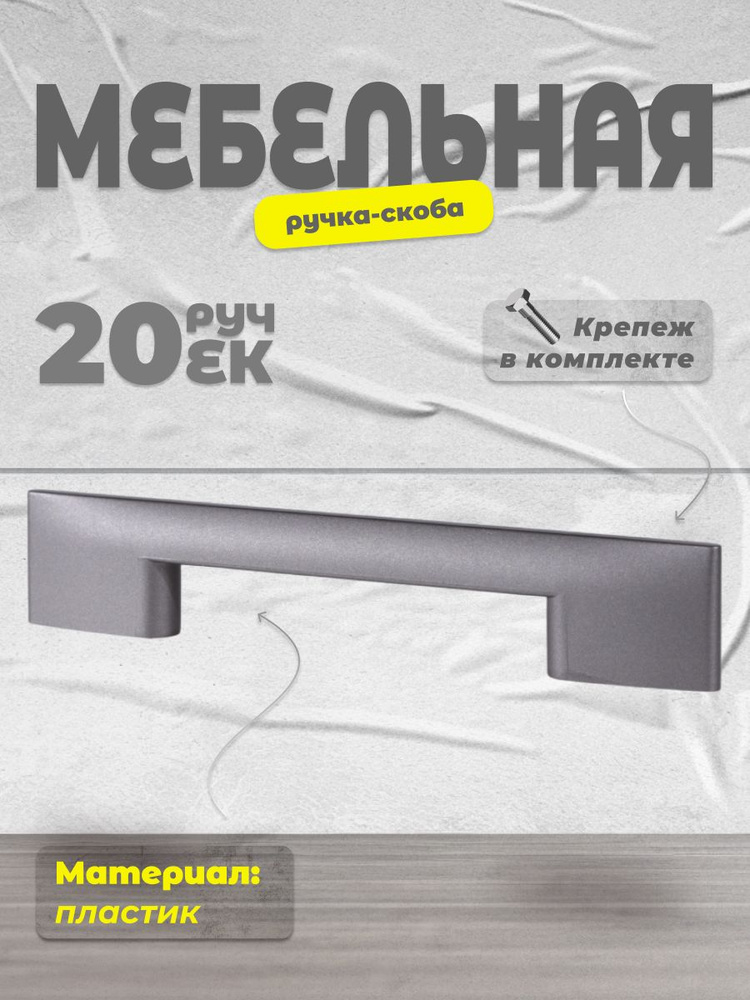 Ручка-скоба мебельная 96 мм BRANTE С28 графит, комплект 20 шт, ручка для шкафов, ящиков, комодов, для #1