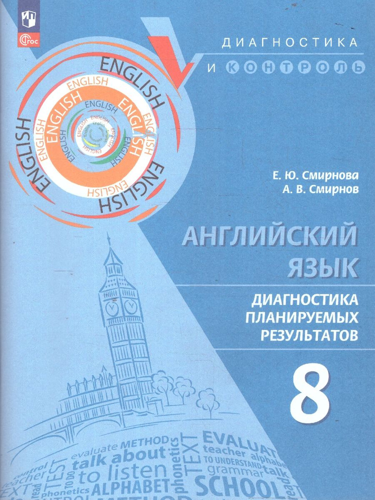 Английский язык 8 класс. Диагностика планируемых результатов | Смирнова Елена Юрьевна, Смирнов А. В. #1