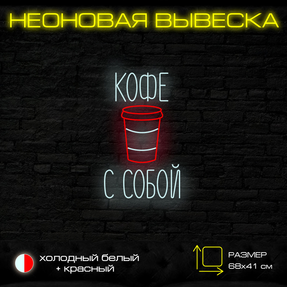 Неоновая вывеска"Кофе с собой" M #1