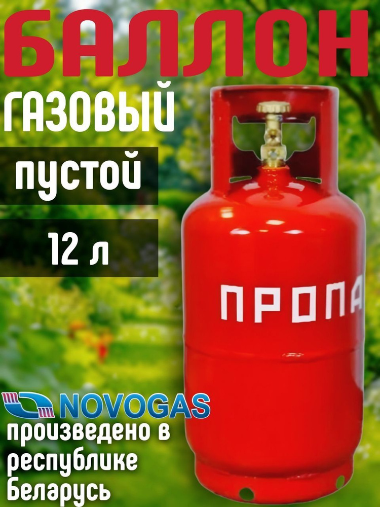 NOVOGAS Баллон пропановый газовый 12 л с вентилем ВБ-2, 4-12-2-В ПУСТОЙ Новогаз  #1