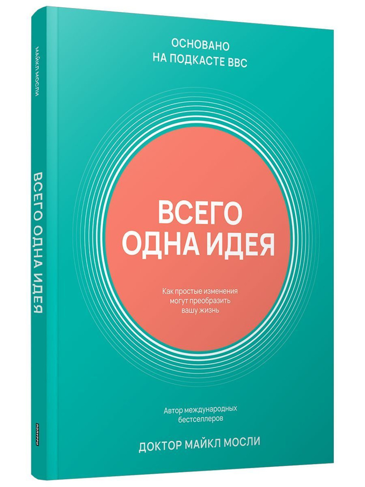 Всего одна идея: Как простые изменения могут преобразить вашу жизнь | Мосли Майкл  #1