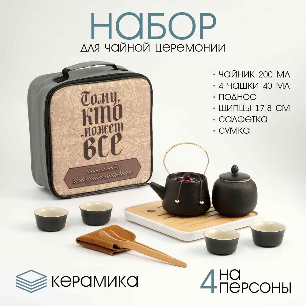 Набор для чайной церемонии 10 предметов, на 4 персоны, чашка 40 мл, чайник 200 мл  #1