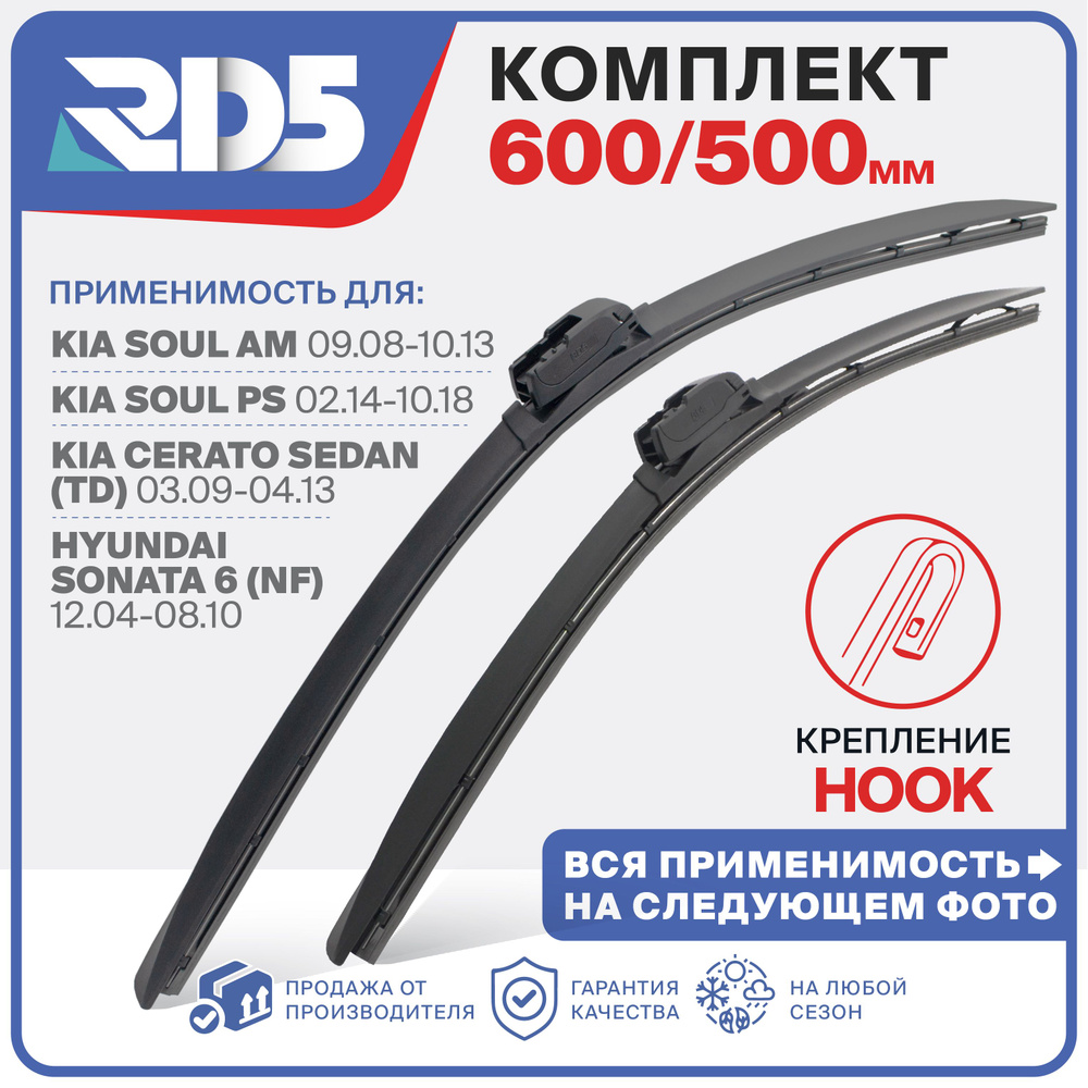 600 500мм. Крепление Hook. Комплект бескаркасных щеток стеклоочистителя RD5 дворники Kia Cerato Киа Церато #1