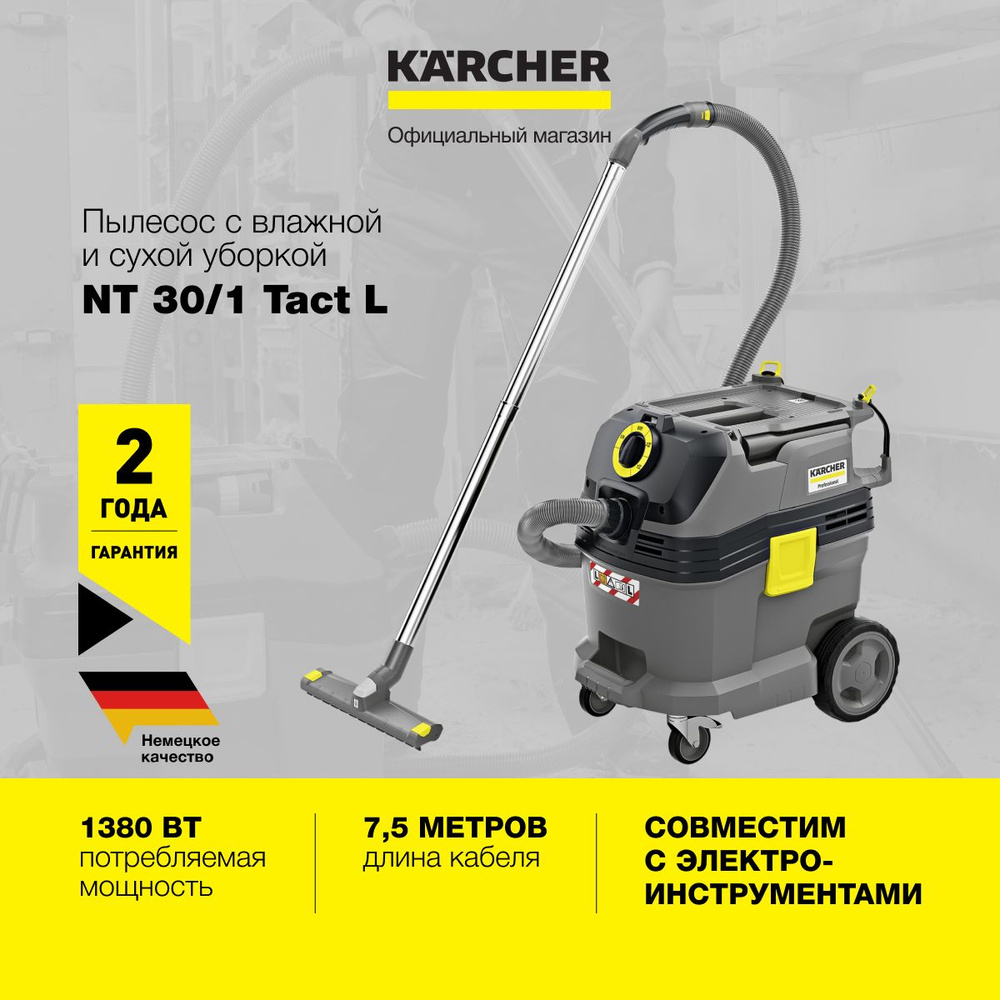 Пылесос Karcher NT 30/1 Tact L 1.148-201.0 влажной и сухой уборки, объем контейнера 30 л, мощность 1380 #1