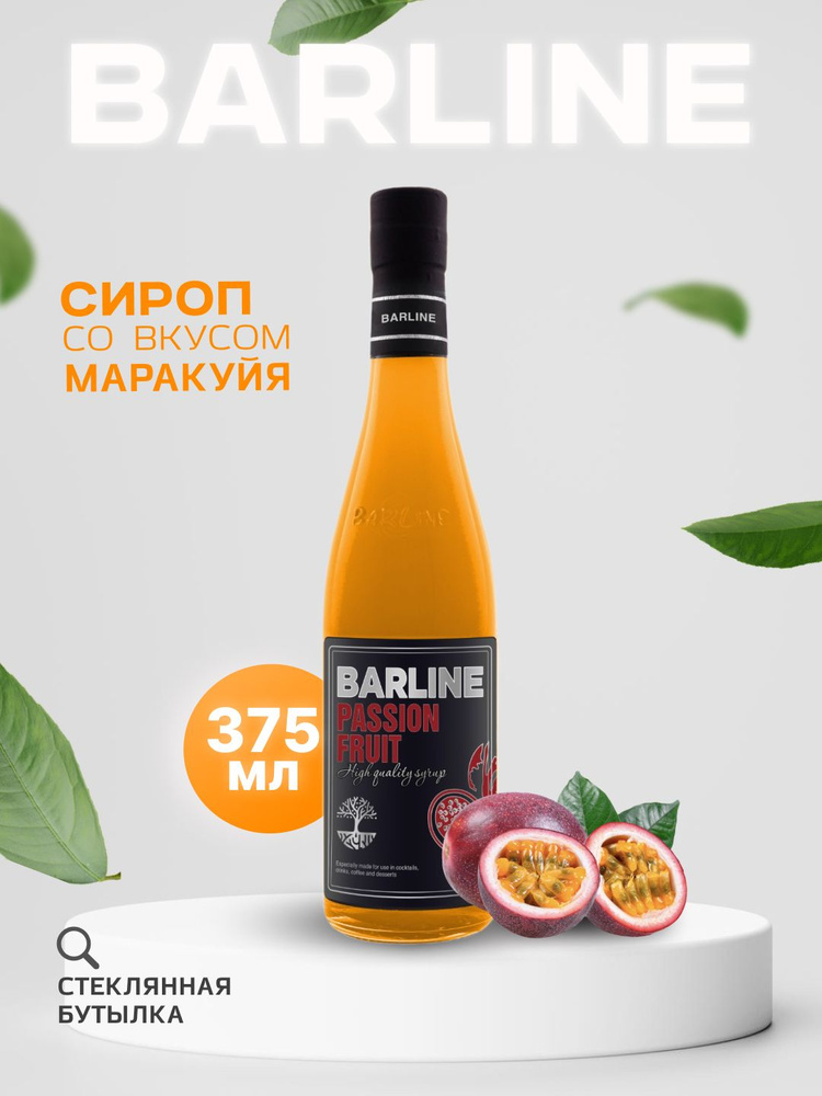 Сироп Barline Маракуйя (Passion Fruit), 375 мл, для кофе, чая, коктейлей и десертов, стеклянная бутылка, #1