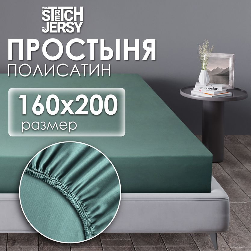 Простыня на резинке натяжная Stretch Jersy 160х200 см полисатин #1