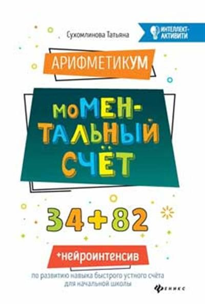 АрифметикУМ: моМентальный счет дп #1