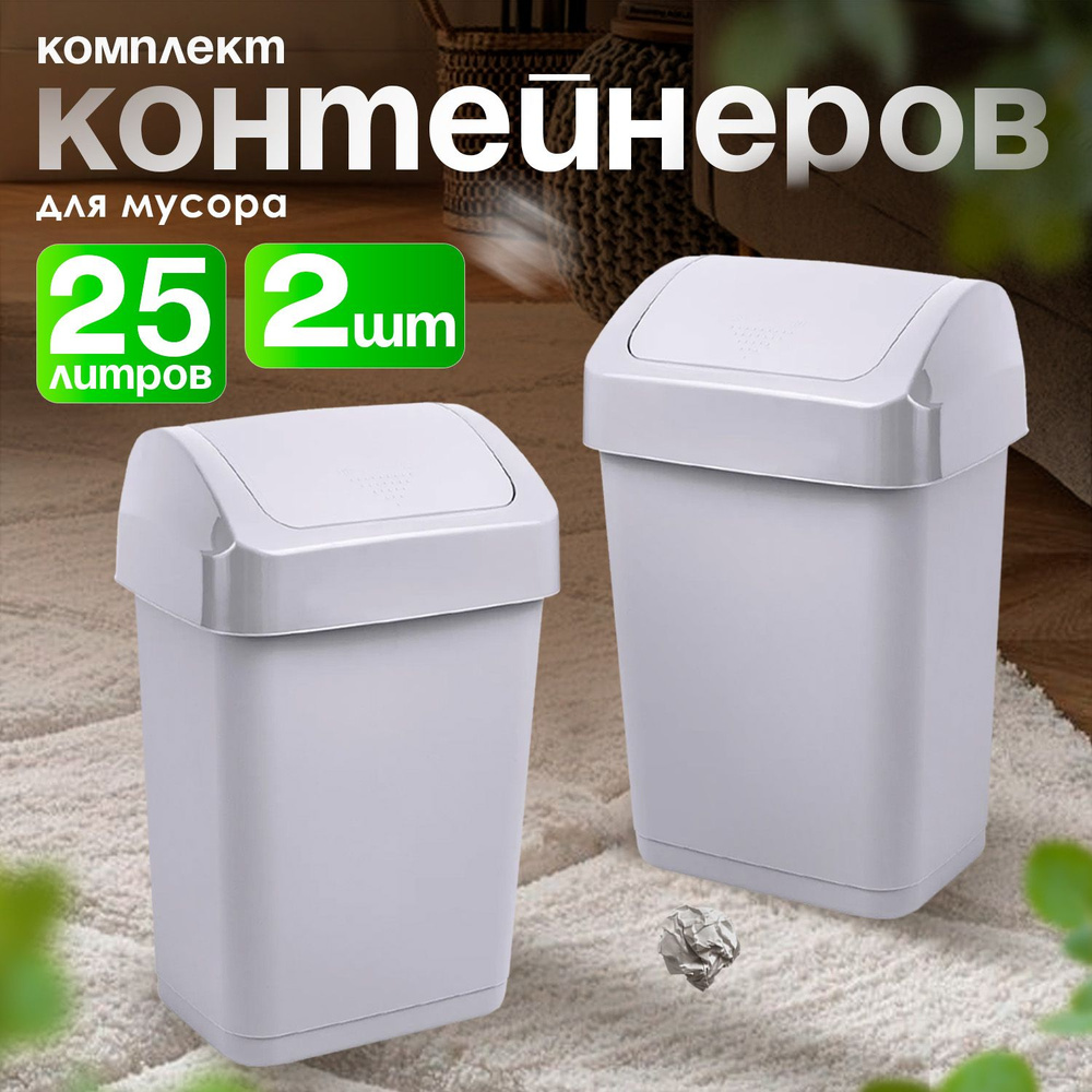 Мусорное ведро 25 л, корзина, урна с маятником, ведро пластиковое кухонное хозяйственное  #1