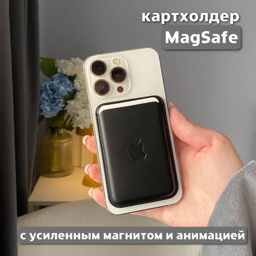 Картхолдер MagSafe для Apple iPhone / Картхолдер на айфон / MagSafe Wallet / Визитница магсейф, с анимацией #1