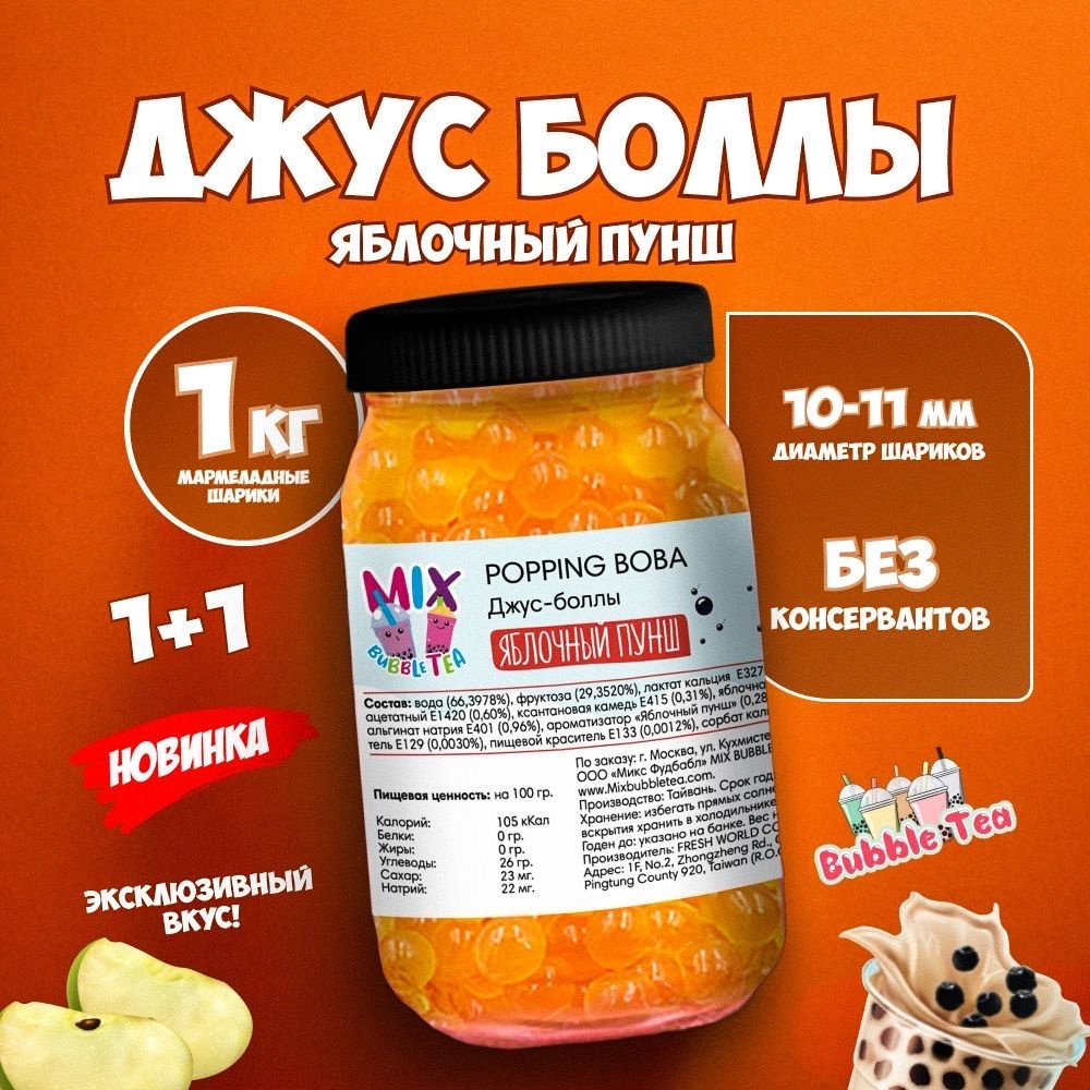 Джус боллы для Bubble tea, 1000 гр/ шарики со вкусом Яблочный пунш/ Popping boba бабл ти  #1