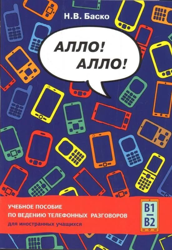 Алло! Алло! Учебное пособие по ведению телефонных разговоров (В1-В2) | Баско Нина Васильевна  #1